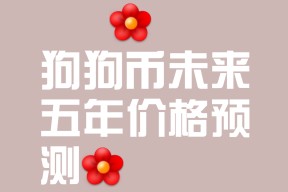 开云体育下载-狗狗币冲破18.67美元价位，上涨周期是否已经到来？