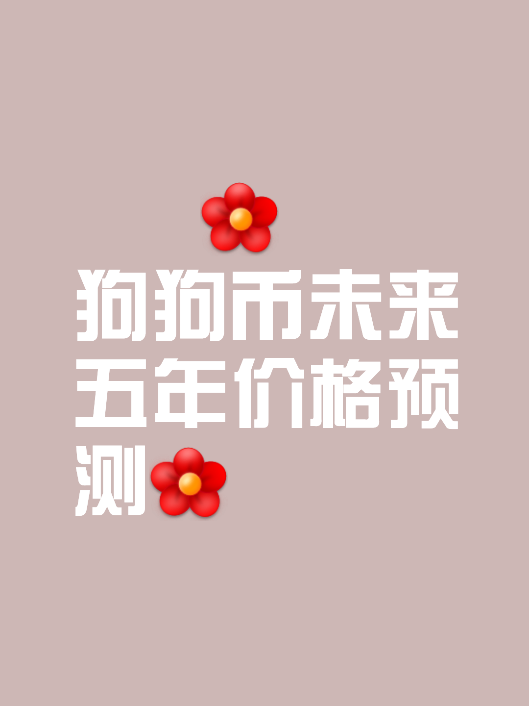 狗狗币冲破18.67美元价位，上涨周期是否已经到来？