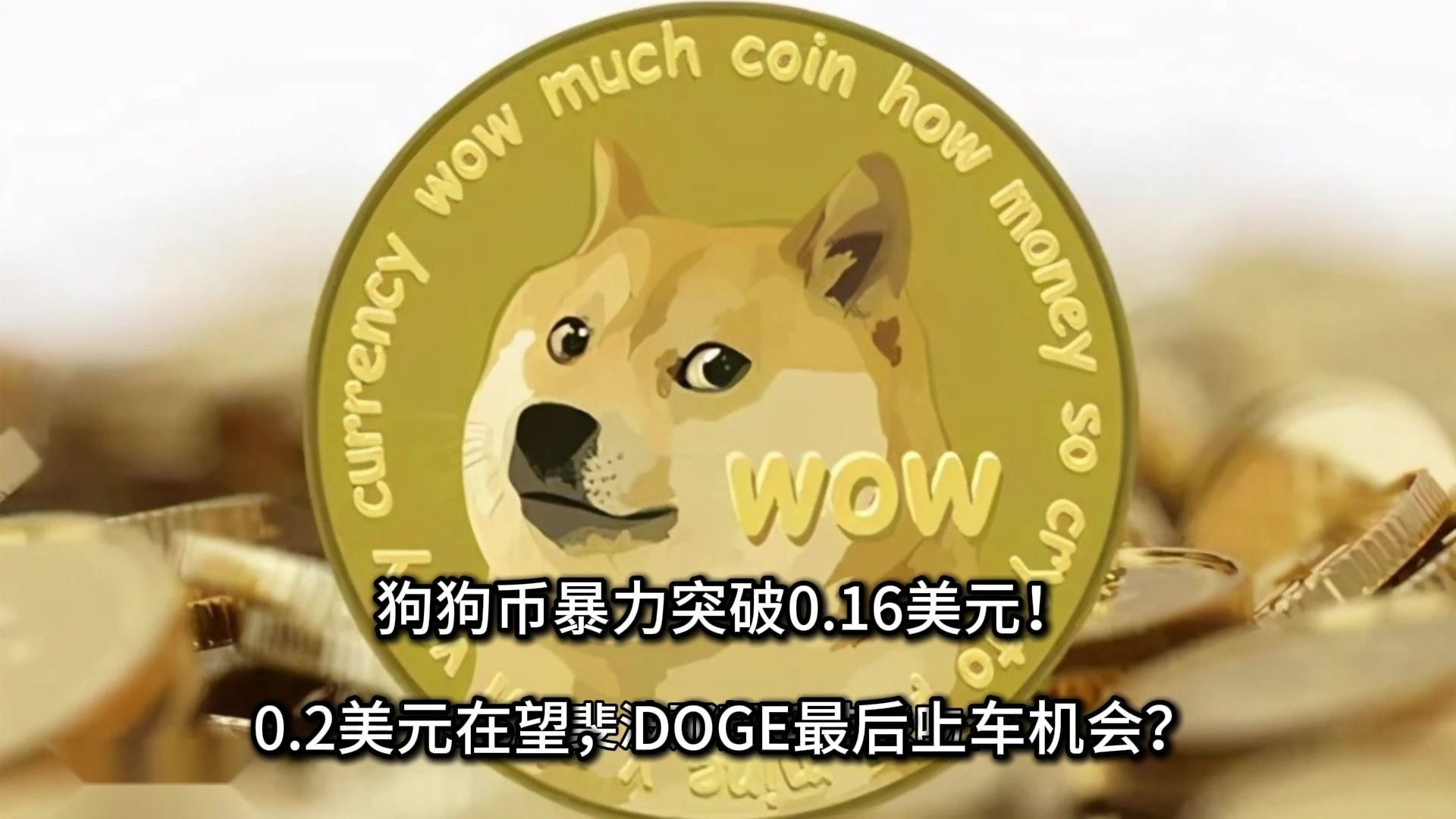 专家称狗狗币将在年底冲破468美元，引发引发关注